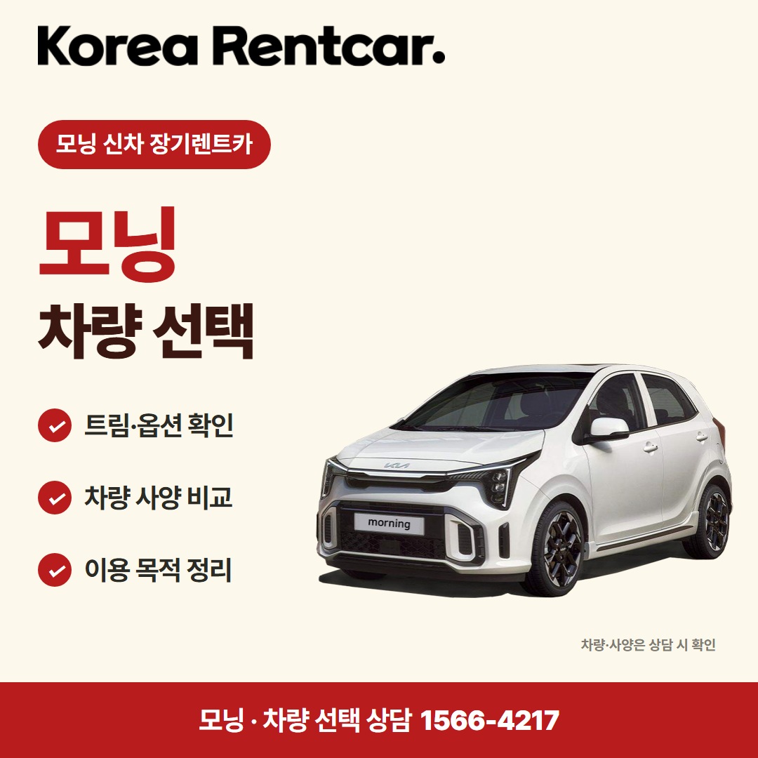 모닝 신차 장기렌트카 · 차량 선택 카드뉴스