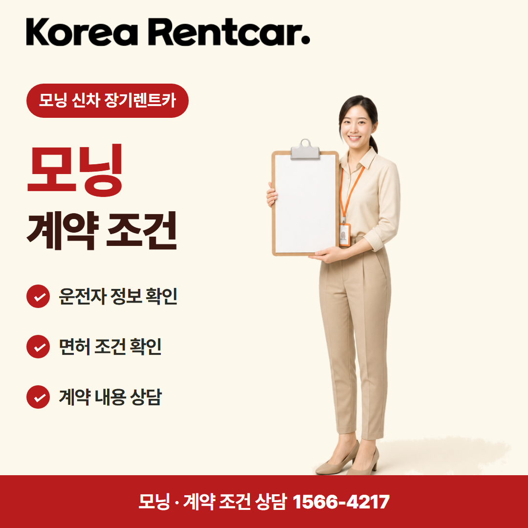 모닝 신차 장기렌트카 · 계약 조건 카드뉴스