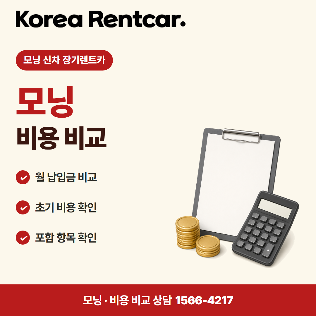 모닝 신차 장기렌트카 · 비용 비교 카드뉴스