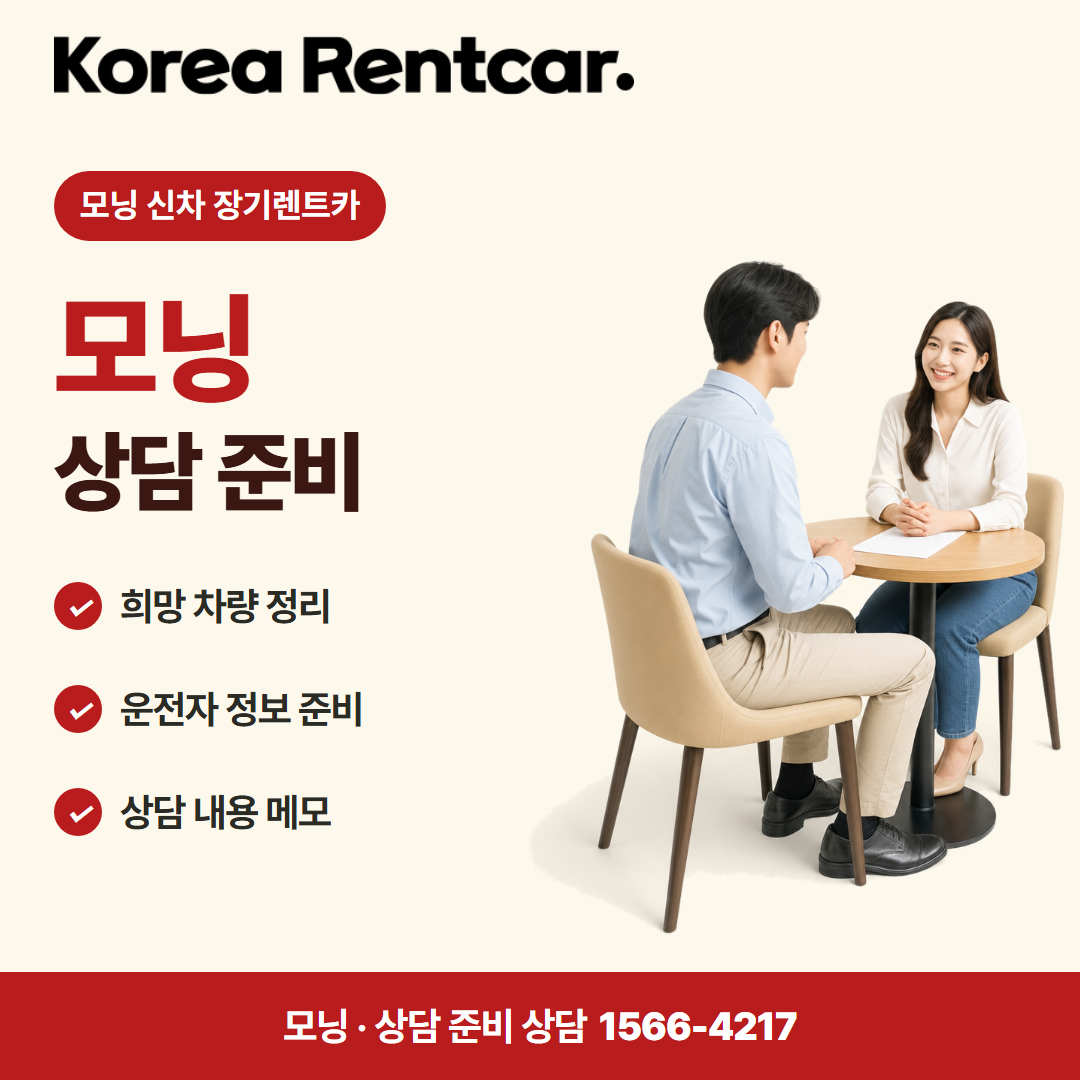 모닝 신차 장기렌트카 · 상담 준비 카드뉴스