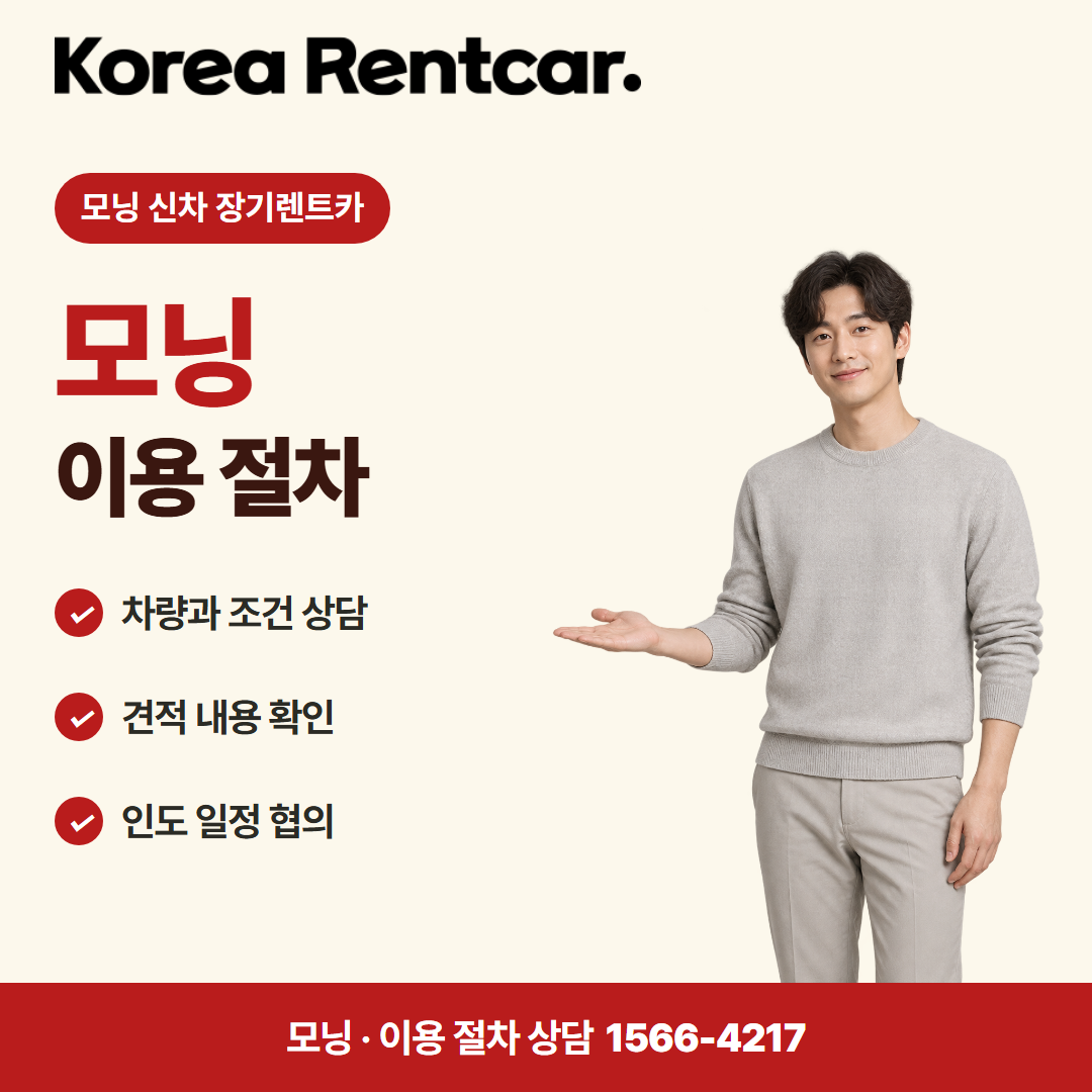 모닝 신차 장기렌트카 · 이용 절차 카드뉴스