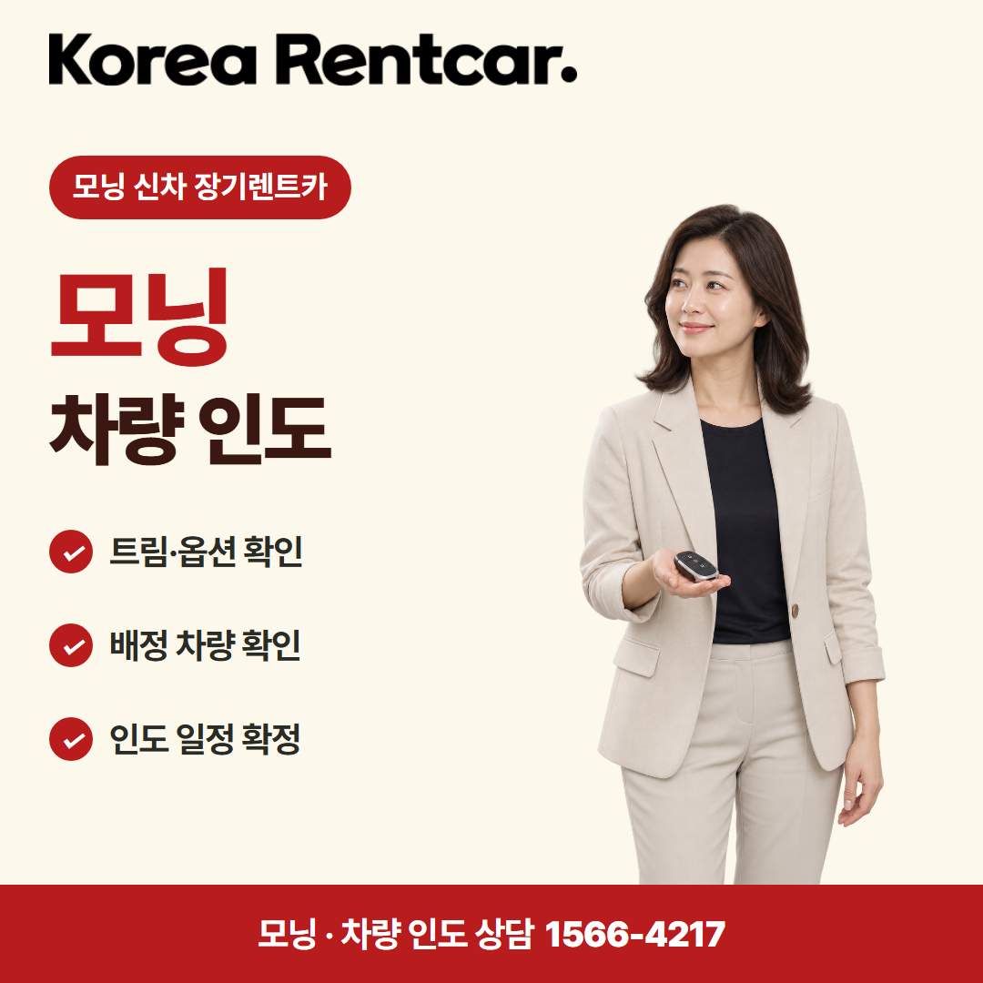 모닝 신차 장기렌트카 · 차량 인도 카드뉴스